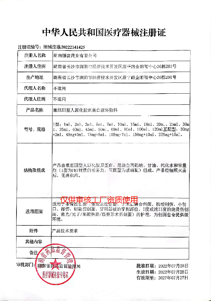 械2類(lèi)（凍干粉、水、精華）——重組III型人源化膠原蛋白液體敷料